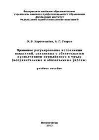 cover of the book Правовое регулирование исполнения наказаний, связанных с обязательным привлечением осуждённого к труду (исправительные и обязательные работы)