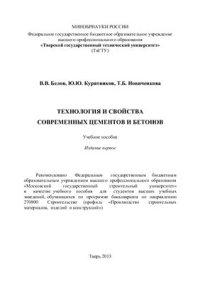 cover of the book Технология и свойства современных цементов и бетонов