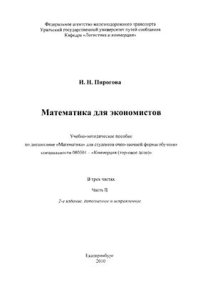 cover of the book Математика для экономистов в трех частях. Часть 2