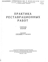 cover of the book Практика реставрационных работ. Сборник второй