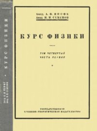 cover of the book Курс физики. Т. IV.Ч. 1. Молекулярная физика (Газы и жидкости)