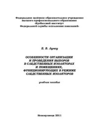 cover of the book Особенности организации и проведения выборов в следственных изоляторах и помещениях, функционирующих в режиме следственных изоляторов