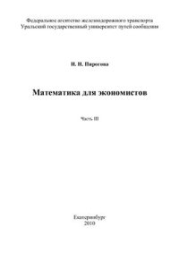 cover of the book Математика для экономистов в трех частях. Часть 3