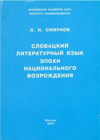 cover of the book Словацкий литературный язык эпохи национального возрождения