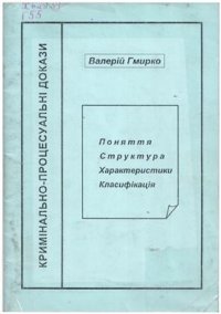 cover of the book Кримінально-процесуальні докази: поняття, структура, характеристики, класифікація