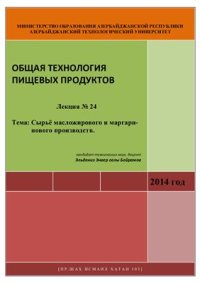 cover of the book Лекция № 24 Тема: Сырьё масложирового и маргаринового производств