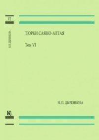 cover of the book Тюрки Саяно-Алтая. Том VI