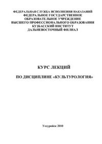 cover of the book Курс лекций по дисциплине Культурология