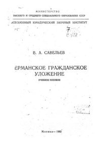 cover of the book Германское гражданское уложение