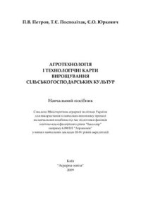 cover of the book Агротехнологія і технологічні карти вирощування сільськогосподарських культур