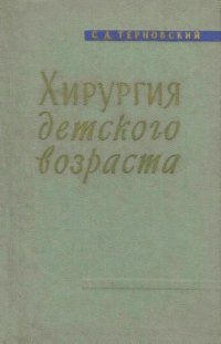 cover of the book Хирургия детского возраста