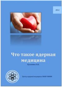 cover of the book Что такое ядерная медицина