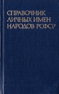 cover of the book Справочник личных имен народов РСФСР