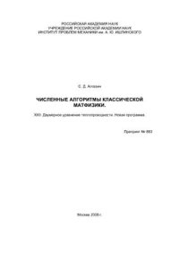 cover of the book Численные алгоритмы классической матфизики. XXII. Двумерное уравнение теплопроводности. Новая программа