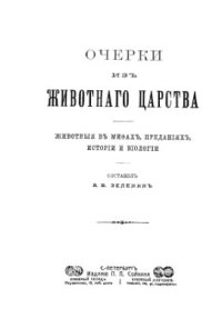 cover of the book Очерки из животного царства. Животные в мифах, преданиях, истории и биологии