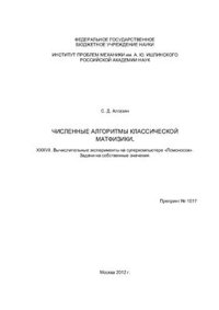 cover of the book Численные алгоритмы классической матфизики. XXXVII. Вычислительные эксперименты на суперкомпьютере Ломоносов. Задачи на собственные значения