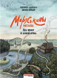 cover of the book Маруськины рассказы. Про печку и живой огонь