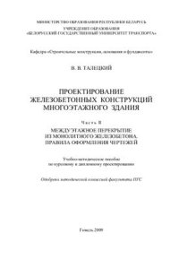 cover of the book Проектирование железобетонных конструкций многоэтажного здания. В 2-х частях Часть II. Междуэтажное перекрытие из монолитного железобетона. Правила оформления чертежей