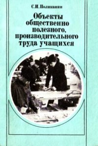 cover of the book Объекты общественно полезного, производительного труда учащихся. Пособие для учителя: Из опыта работы