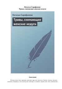 cover of the book Травы, снимающие женские недуги