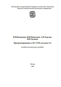 cover of the book Программирование в ОС UNIX на языке Си