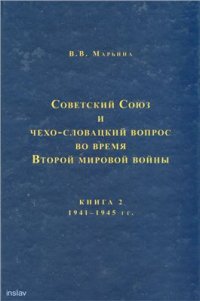 cover of the book Советский Союз и чехо-словацкий вопрос во время Второй мировой войны. 1939-1945 гг. Кн. 2: 1941-1945 гг