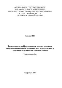 cover of the book Роль принципа дифференциации и индивидуализации исполнения наказаний в изменении вида исправительного учреждения осужденным к лишению свободы