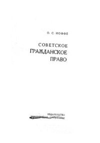 cover of the book Советское гражданское право