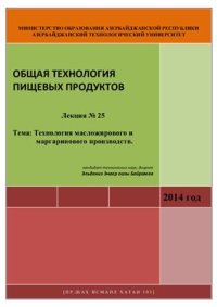 cover of the book Лекция № 25 Тема: Технология масложирового и маргаринового производств