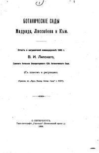 cover of the book Ботанические сады Мадрида, Лиссабона и Кью (отчет о заграничной командировке 1905 г.)