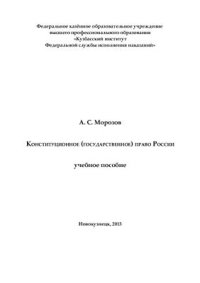 cover of the book Конституционное (государственное) право России