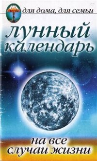 cover of the book Лунный календарь на все случаи жизни