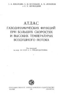 cover of the book Атлас газодинамических функций при больших скоростях и высоких температурах воздушного потока