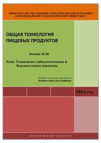 cover of the book Лекция № 26 Тема: Технология слабоалкогольных и безалкогольных напитков