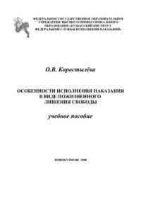 cover of the book Особенности исполнения наказания в виде пожизненного лишения свободы