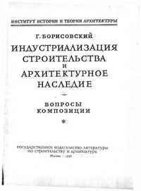 cover of the book Индустриализация строительства и архитектурное наследие. Вопросы композиции