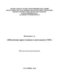 cover of the book Обеспечение прав человека в деятельности УИС