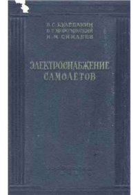 cover of the book Электроснабжение самолетов. Производство, преобразование и распределение электрической энергии на самолетах