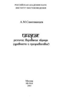 cover of the book Индия: религии, верования, обряды (древность и средневековье)