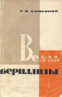 cover of the book Бериллиды