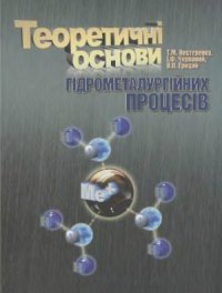 cover of the book Теоретичні основи гідрометалургійних процесів