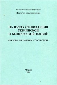 cover of the book На путях становления украинской и белорусской наций: факторы, механизмы, соотнесения