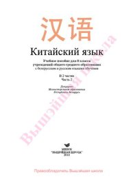 cover of the book Китайский язык. 8 класс. Часть 2