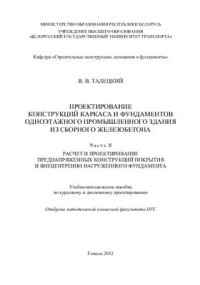 cover of the book Проектирование конструкций каркаса и фундаментов одноэтажного промышленного здания из сборного железобетона. В 2-х частях. Часть II. Расчет и проектирование преднапряженных конструкций покрытия и внецентренно нагруженного фундамента