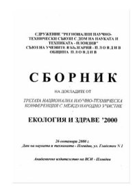 cover of the book Изследване на динамиката на биологични процеси