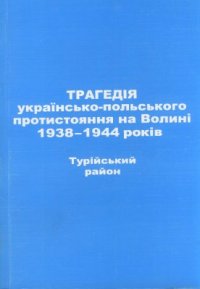 cover of the book Трагедія українсько-польського протистояння на Волині 1938-1944 років. Турійський район