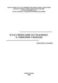 cover of the book Классификация осуждённых к лишению свободы