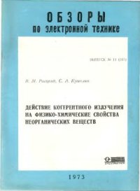 cover of the book Действие когерентного излучения на физико-химические свойства неорганических веществ