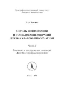 cover of the book Методы оптимизации и исследование операций для бакалавров информатики. Ч.I. Введение в исследование операций. Линейное программирование: Учебное пособие