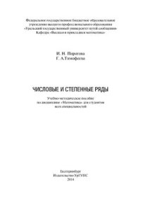 cover of the book Числовые и степенные ряды